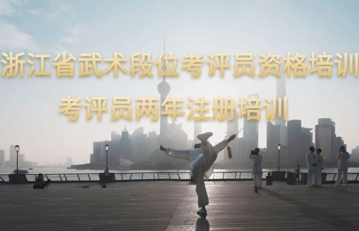 关于举办2026年浙江省武术段位考评员资格培训和考评员两年注册培训的通知