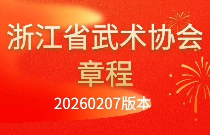浙江省武术协会章程(20260207版本）