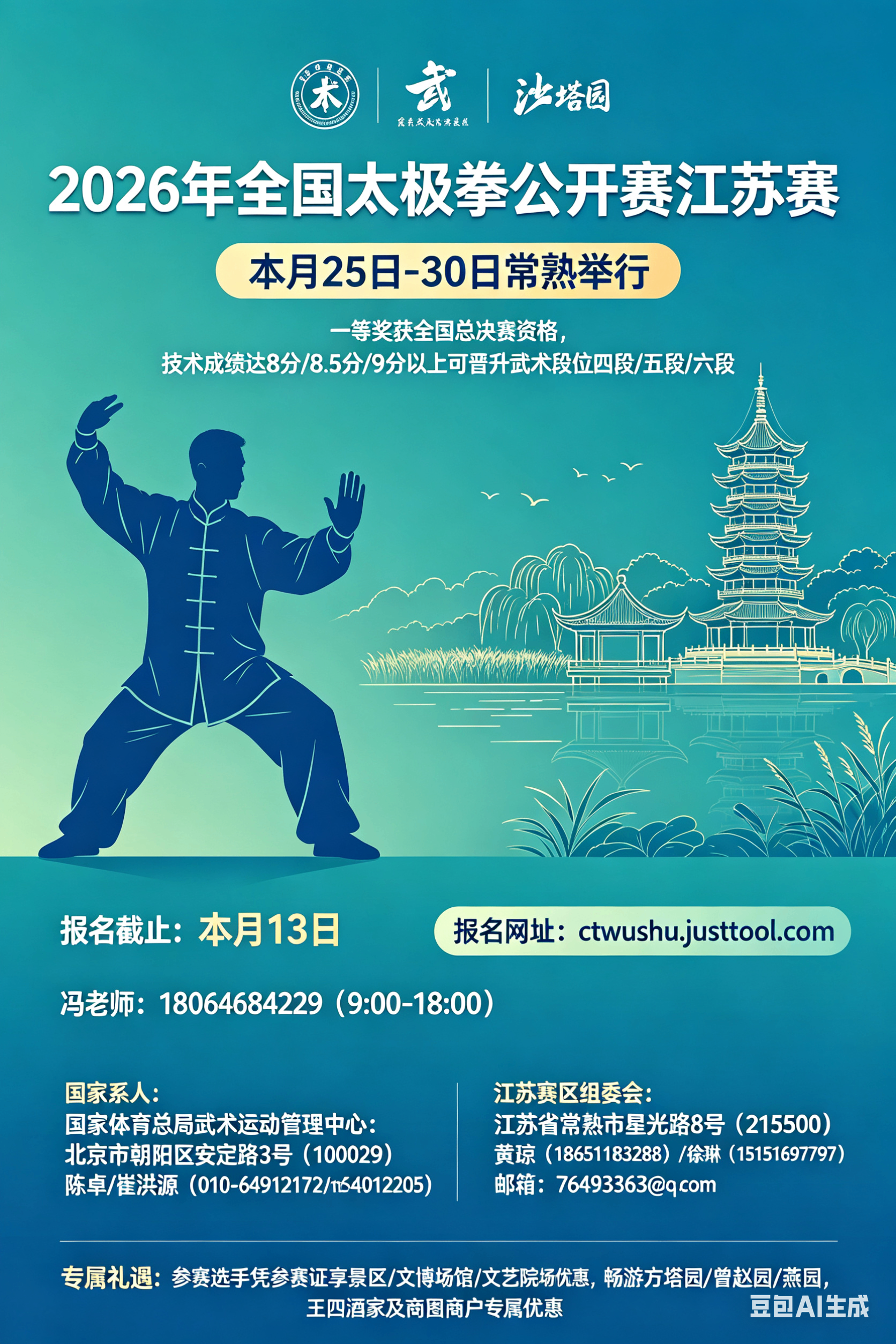 2026年全国太极拳公开赛江苏赛
