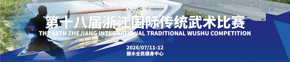第十八届浙江国际传统武术比赛