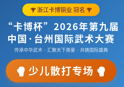少儿散打专场|第九届中国·台州国际武术大赛-少儿散打专场赛规程