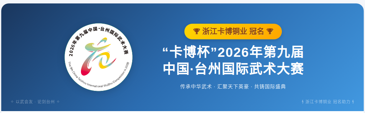7月11日-15日，第九届中国·台州国际武术大赛，我们在台州玉环等您