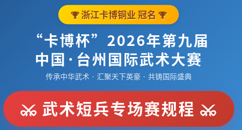 武术短兵专场|第九届中国·台州国际武术大赛-武术短兵专场赛规程