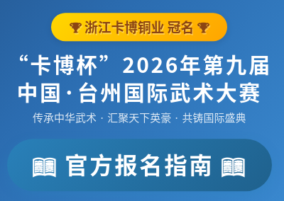 官方报名指南-第九届中国·台州国际武术大赛项目名称及编号表