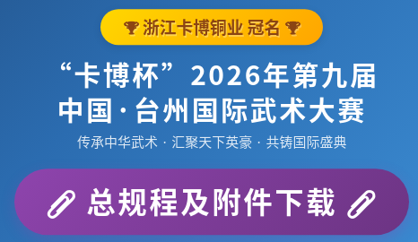 总规程及附件下载|第九届中国·台州国际武术大赛竞赛规程