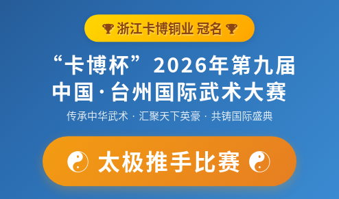 太极推手比赛报名|第九届中国·台州国际武术大赛-太极推手专场赛规程