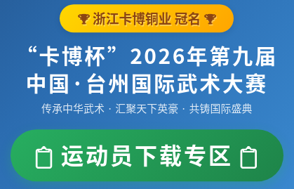 运动员下载|第九届中国·台州国际武术大赛-安全免责声明书